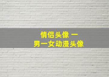 情侣头像 一男一女动漫头像